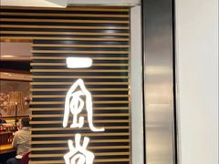 -一風堂拉面(美罗城店)
