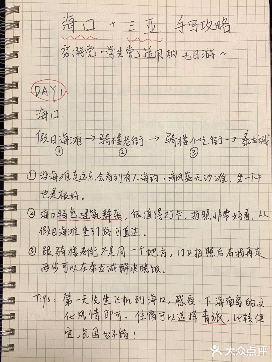 海口+三亚｜穷游必看的手写攻略✨