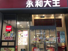 -永和大王(一口茶豆浆|花香豆更香·朝晖店)