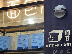-回甘面包Aftertaste