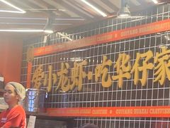 -华仔龙虾(永乐路总店)