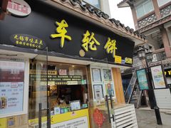 门面-台湾味正点车轮饼可丽饼(南禅寺店)