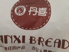 专用袋-DANXI丹喜面包·蛋糕(庐山店)