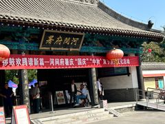 -河间府署