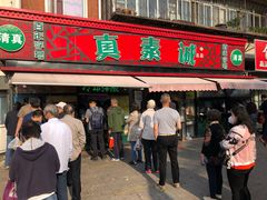 门面-真素诚(玉泉路总店)