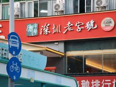 -先记烧鹅王·本地粤菜(福永店)