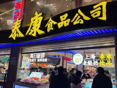 -泰康食品(南京东路店)