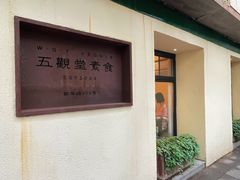 -五观堂素食(新华路店)