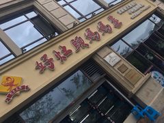 门面-好灶头妈妈菜·柴火灶台鱼·千岛湖土菜地标美食
