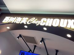 -西树泡芙(秦皇岛茂业天地店)