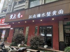 -蟹上黄·蟹黄面·江南糖水(人民广场店)