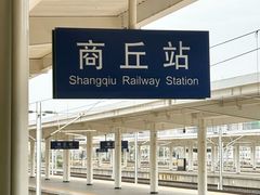 -商丘站