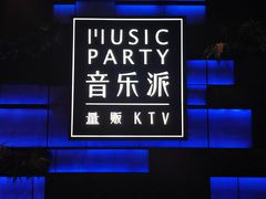 -音乐派KTV(银泰城店)