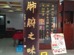 门面-石家饭店中市店