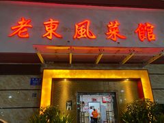 门面-老东风菜馆·潮汕大排档