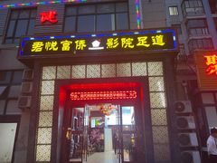 -富侨养生(九亭店)