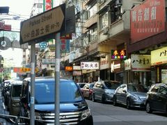 -麦文记面家(佐敦店)