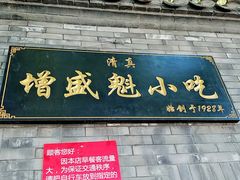 -增盛魁小吃店