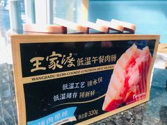 -王家渡火锅店(棕榈泉店)