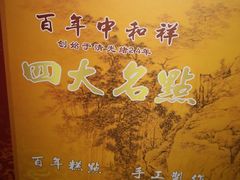 -百年中和祥(三河古镇店)