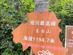 -东白山
