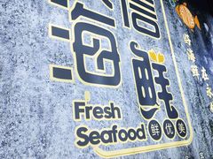 -永信海鲜(群星城店)