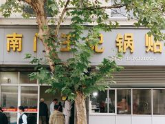 -孝丰南门锅贴(南街店)