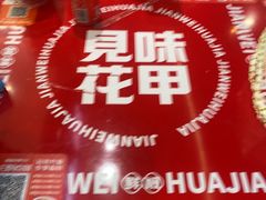 -见味花甲(福田coco park店)