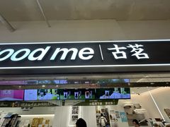 -古茗(东鼓道店)