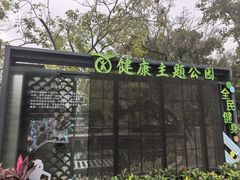 -四海公园(南山区)