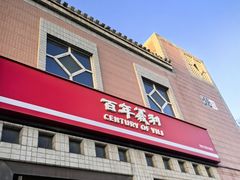 -百年义利(珠市口西大街丰泽园店)