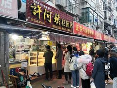 门面-许阿姨糕团店(南京总店)