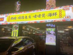 -鹤睦鱼生·啫啫煲·海鲜(保利百合店)