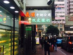 -义顺牛奶公司(庇利金街店)