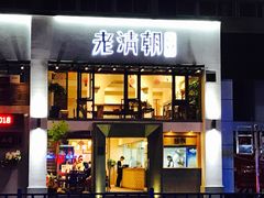 门面-老清朝包子铺(开明街店)