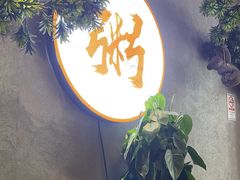 -如轩·海鲜砂锅粥·潮汕菜(沿江东路店)
