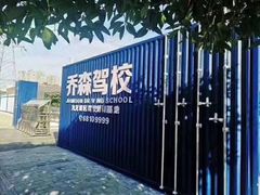 -乔森驾校(杨家坪总校)