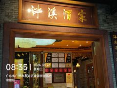 -泮溪酒家(荔枝湾店)
