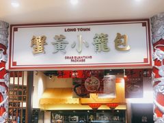 门面-龍堂蟹黄小笼包(万家丽店)