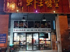 门面-老谭虾王蟹皇·龙虾·烧烤(蝴蝶湾店)