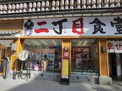 门面-二丁目食堂(铁西星摩尔店)