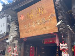-尽善百年古院餐厅(王家老宅店)