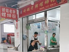 -娇姐老牌螺蛳粉(雅儒路店)