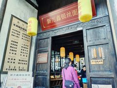 门面-新万鑫银丝面·非遗无锡味(惠山古镇店)