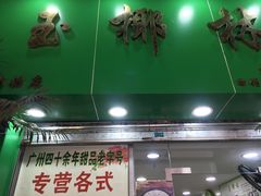 门面-玉椰林甜品店(创始店)
