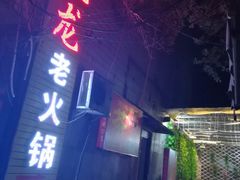 -肥龙火锅(南坪店)