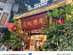 -永乐饭店