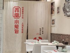-弄堂小笼包(天津南开大悦城店)