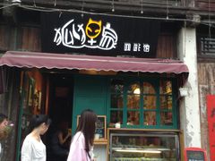 -狐狸家·酸奶酪专门店(平江路店)