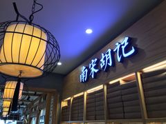 -南宋胡记(杭州河坊街店)
